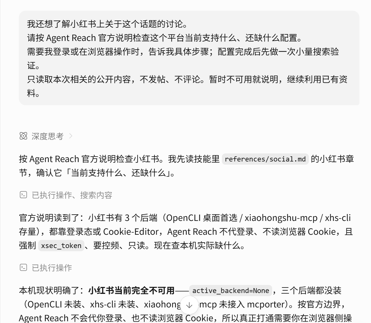 图片展示了在Agent Reach中围绕小红书平台查找资料的操作步骤。首先，按Agent Reach官方说明检查小红书当前支持什么、还缺什么配置，需登录或在浏览器操作，告知具体步骤，配置后先验证。其次，只读取相关公开内容，不发帖、不评论。若暂时不可用，说明继续利用已有资料。最后，本机现状明确小红书当前完全不可用，三个后端均未装，且Agent Reach不代登录、不读浏览器Cookie，需在浏览器侧操作。