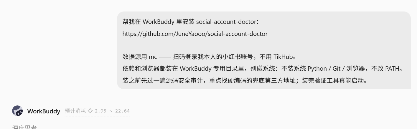 这张图片展示了在WorkBuddy中请求安装social-account-doctor技能的具体内容，同时说明了相关的要求与说明。图片内容为一段文字，内容包含需安装的skill为social-account-doctor，还注明数据源使用mc，需扫码登录本人的小红书账号，提及依赖和浏览器都安装在WorkBuddy专用目录里，以及安装前后的相关注意事项，如安装前需过源码安全审计、安装后验证工具功能是否正常启动等，该图片对应文档中安装Skill流程里“新建任务”的环节，是安装该技能任务的具体内容展示。