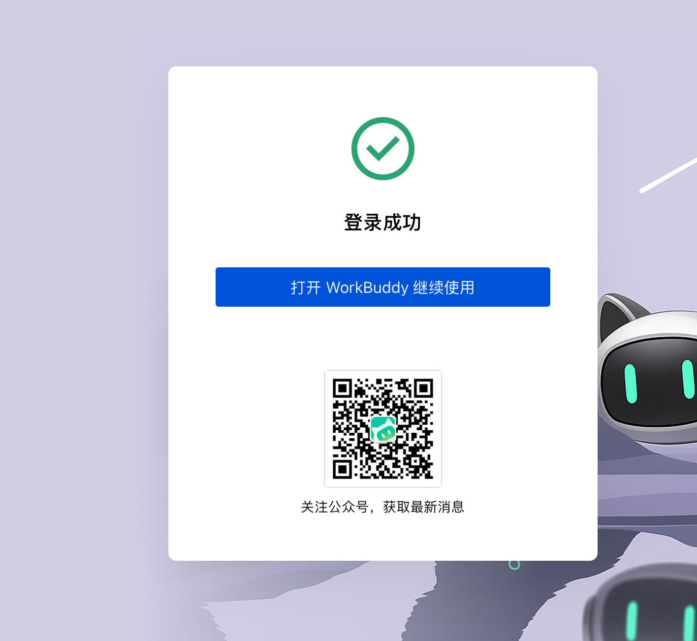 登录成功页面中的打开 WorkBuddy 继续使用按钮